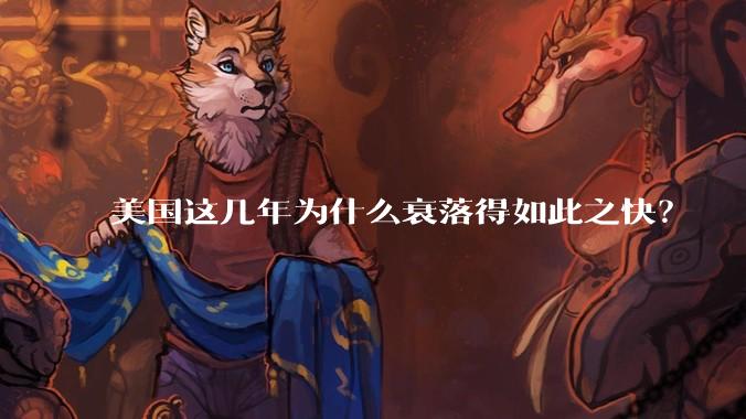 美国这几年为什么衰落得如此之快？