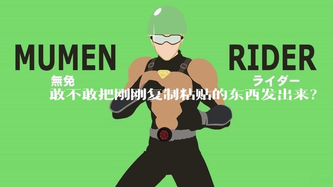 敢不敢把刚刚复制粘贴的东西发出来？