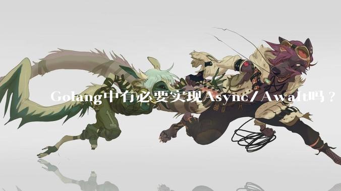 Golang中有必要实现Async/Await吗?