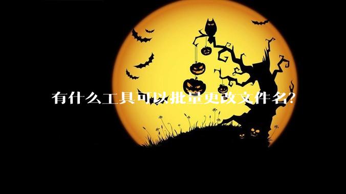 有什么工具可以批量更改文件名？