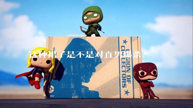 这种裙子是不是对直男爆杀？