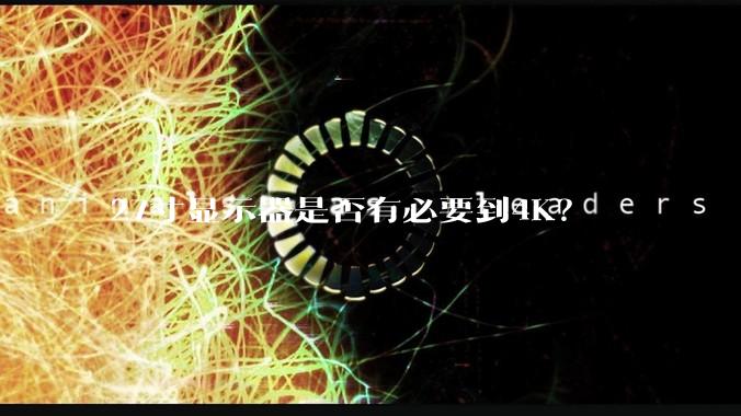 27寸显示器是否有必要到4K？