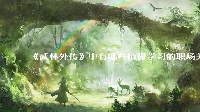 《武林外传》中有哪些值得学习的职场关系？