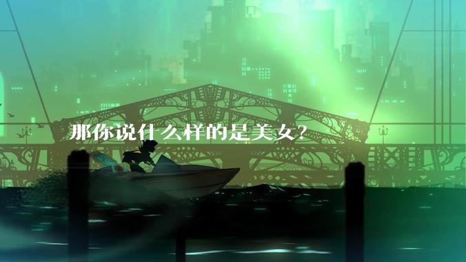 那你说什么样的是美女？