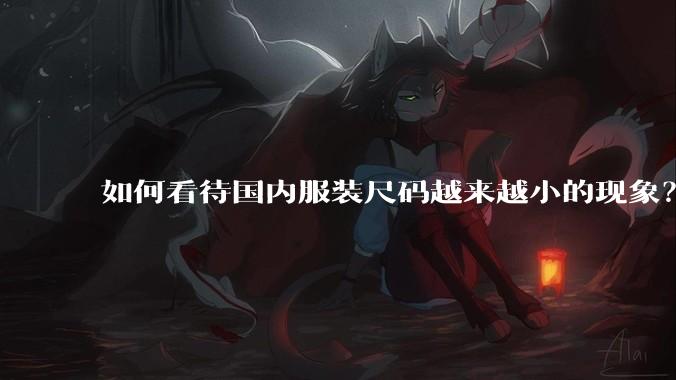 如何看待国内服装尺码越来越小的现象？