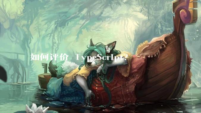如何评价 TypeScript？