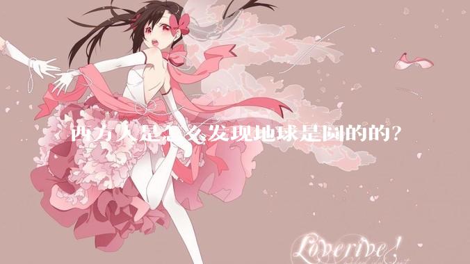 西方人是怎么发现地球是圆的的？