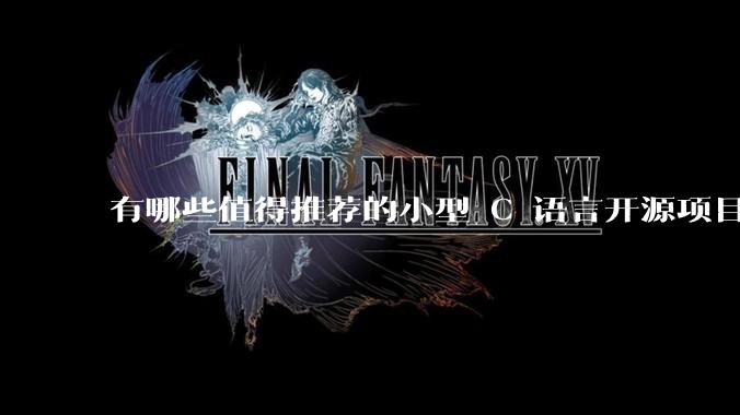 有哪些值得推荐的小型 C 语言开源项目？