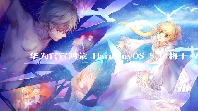 华为官宣鸿蒙 HarmonyOS 5.1 将于 7 月开启升级，对此你怎么看？会选择第一时间升级吗？