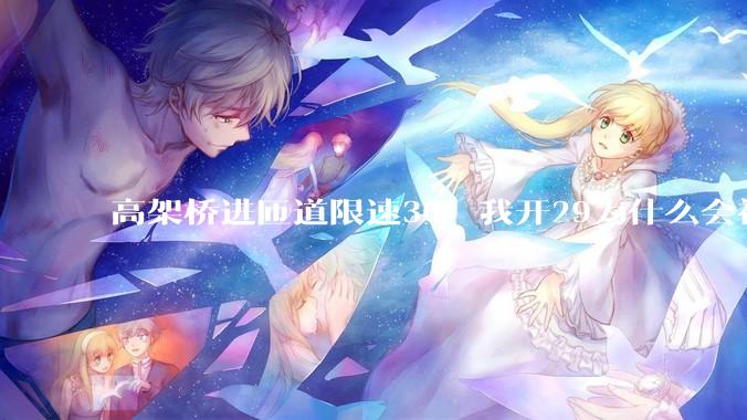 高架桥进匝道限速30，我开29为什么会被后车滴?