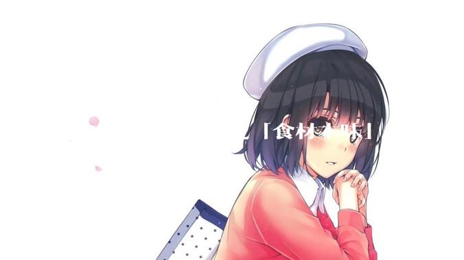 广东人吃东西讲究「食材本味」，那为什么西湖醋鱼没有在广东流行开来？