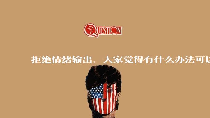 拒绝情绪输出，大家觉得有什么办法可以让国足堂堂正正进入世界杯？