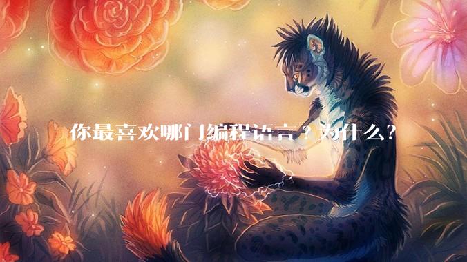 你最喜欢哪门编程语言?为什么？