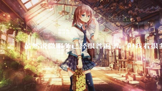 虽然说微服务已经很普遍了，但我看很多 gopher 为何只用 Gin单体那套，微服务都不写的？