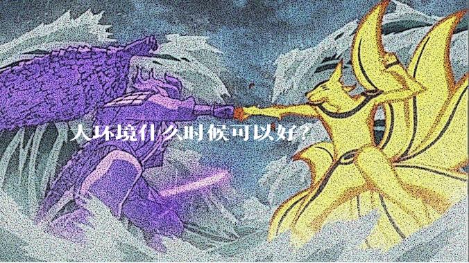 大环境什么时候可以好？