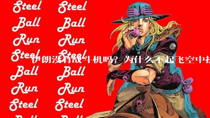 伊朗没有战斗机吗？为什么不起飞空中拼***？