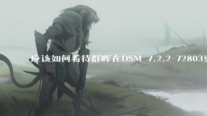 应该如何看待群晖在DSM 7.2.2-72803更新中去掉了Video Station?