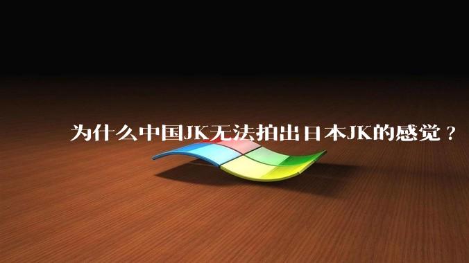 为什么中国JK无法拍出日本JK的感觉?