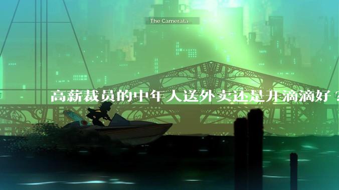 高薪裁员的中年人送外卖还是开滴滴好?