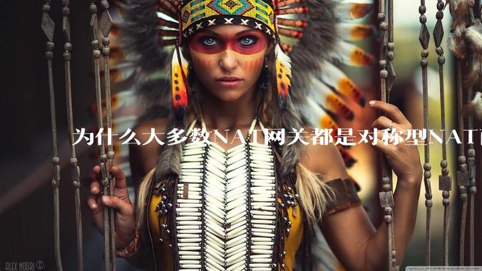 为什么大多数NAT网关都是对称型NAT而不是锥形NAT？