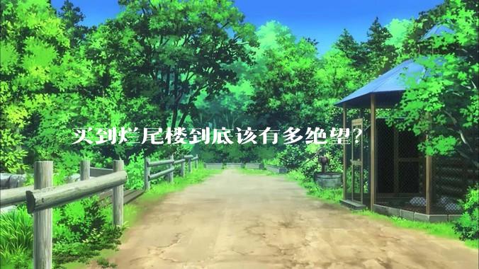 买到烂尾楼到底该有多绝望？