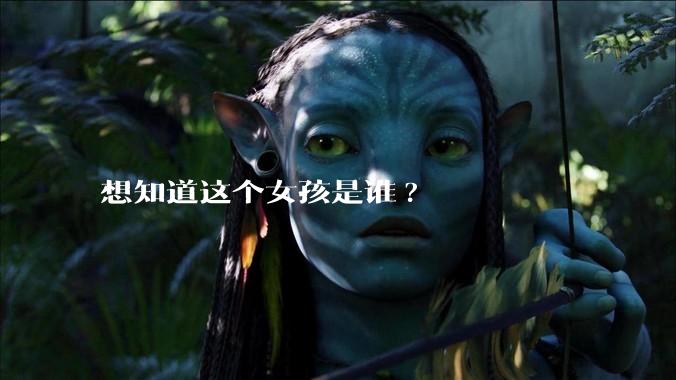 想知道这个女孩是谁?