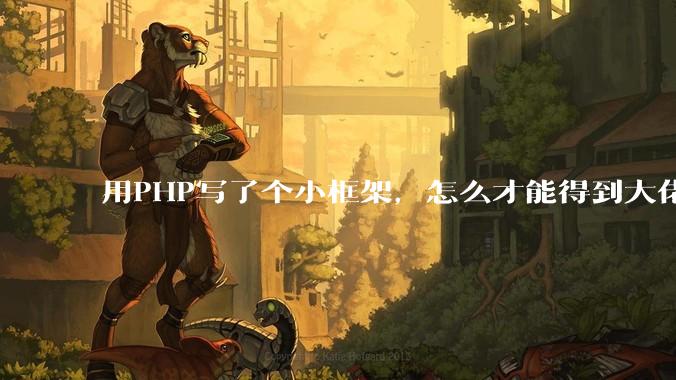 用PHP写了个小框架，怎么才能得到大佬们的指点？